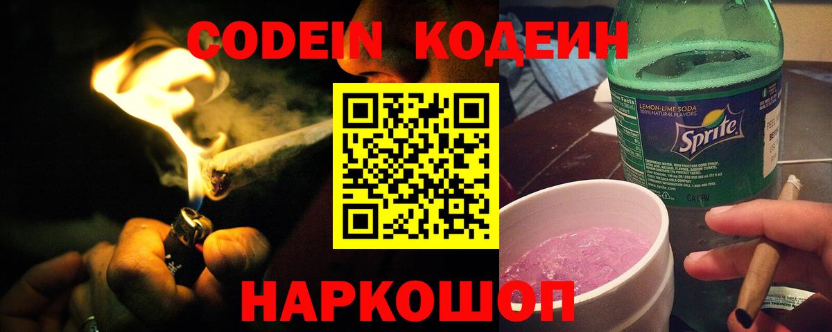 Кодеиновый сироп Lean Purple Drank  Вход с VPN  Codein Purple Drank  Саяногорск 